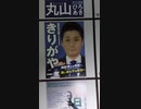 きりがや　一考　自由民主党　逗子市議会議員候補　選挙ポスター　２０２２年３月２７日投開票
