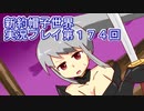 みんなの帽子を手に入れよう【新約・帽子世界】実況プレイ第１７４回