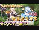 うぷ主は美少年になるようです モンスター娘TD 12話 序章 0-7