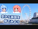 【空から英国を見てみよう】琴葉姉妹と英国を巡りましょう#番外編【VOICEROID旅行？】