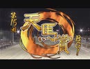 【ウマ娘風】第15回天馬賞BG1(ばんえい・2022)