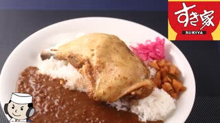 ほろほろチキンカレー♪　～すき家の人気メニュー～