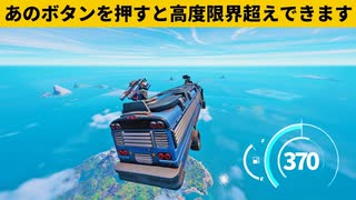 【小技集】バトルバスに隠された無限上昇チート知ってますか？シーズン２最強バグ小技裏技集！【FORTNITE/フォートナイト】