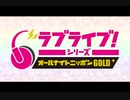2022/03/25(金) ラブライブ！シリーズのオールナイトニッポンGOLD 第21回
