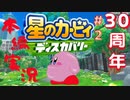 全力で【星のカービィディスカバリー】本編を実況プレイ！＃2