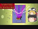[ゆっくり実況]300円のローグライク[Vampire Survivors][Steam]