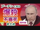 プーチンと見るロシアの不審死まとめ２（銃殺･毒殺･爆殺）【後編】