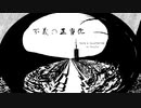YasuJya - 不義の正当化  feat. 初音ミク