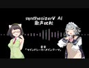 「マインドシーカーOP」synthesizer V AI お歌聞き比べ