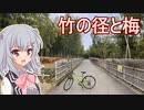 りっかのプチ旅行part22「竹の径と梅林！松はないよ」【小春六花】