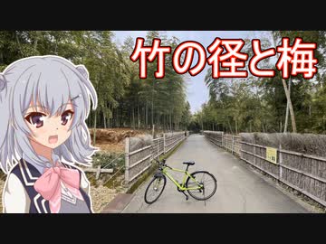 りっかのプチ旅行part22「竹の径と梅林！松はないよ」【小春六花】