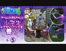 ＃5_5【シムズ4】小学生、ドでかいウサギを養う【ゆっくり実況】