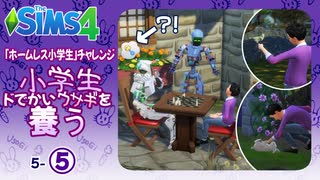 ＃5_5【シムズ4】小学生、ドでかいウサギを養う【ゆっくり実況】