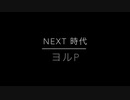 NEXT 時代