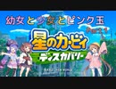 【星のカービィ ディスカバリー】幼女と少女とピンク玉　Part1【ウナきり実況プレイ】【月読アイ実況プレイ】