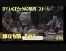 【FF14】【ビックル】曉月　ストーリー　旅立ち前　その2　131