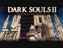 【DARK SOULS2 SCHOLAR OF THE FIRST SIN】1をプレイしてからのダークソウル2 part77【初見実況】