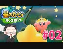【大福さんの】 星のカービィ ディスカバリー 【ゲーム実況】part02