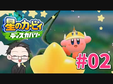 【大福さんの】 星のカービィ ディスカバリー 【ゲーム実況】part02