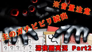 【ホラー】行方不明になった友を探しに…-深夜廻-Part2