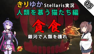 【貪食銀河で人類を護れ】きりゆかStellaris実況　人類を慕う猫たち編　#05