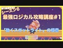 【フォールガイズ】最強ロジカル攻略講座#1【シーズン6】動くスポットライトの極意