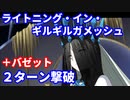 【FGO】高難易度「ライトニング・イン・ギルギルガメッシュ」モルガンとバゼットで2ターン攻略 令呪なし【バトル･イン･ニューヨーク 2022 ～スペース･オデュッセウス対ニコラ･テスラ～】