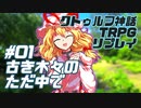 【新クトゥルフ神話TRPG】古き木々のただ中で #01【実卓リプレイ】