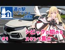 【VOICEROID車載】道の駅ノススメ　#1　シビックと始めるスタンプ集め