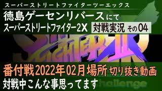 珍百景ゲーセン【徳島ゲーセンリバース】にて番付戦 2022年02月場所【切り抜き動画】対戦実況その04 – スト2の対戦中、こんな事思ってます