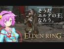 えるでんさとりん#4[ELDENRING]