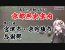 [VOICEROID解説]あなたの知らない京都歴史案内 第5回 宮津・京丹後・与謝郡編