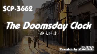 【SCP紹介／解説　第48回】SCP-3662 - The Doomsday Clock