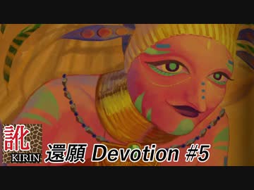 【訛り実況】還願 Devotion　#05
