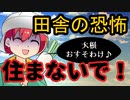 【アニメ】田舎の怖さをお前は知らんだろう？