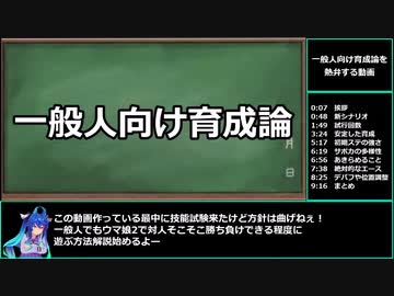 【ゆっくりウマ娘】宇宙一わかりやすい一般人向け育成論【biimシステム】