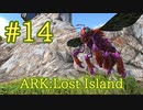【ARK Lost Island】あると便利、ハチミツが取れる蜂の巣、巨大女王蜂をテイム！【Part14】【実況】