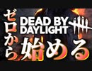 【Dead by Daylight】ゼロから始めるリアル鬼ごっこ！今更全員初見のDbDとかある？