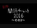 創作闇鍋チャット2016（声つき） その3