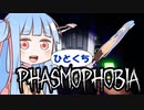 【琴葉葵など実況】ひとくちPhasmophobiaまとめ