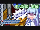 【ロックマンX】葵と「ぐはあ」と波動拳　ボス撃破前編【VOICEROID実況】