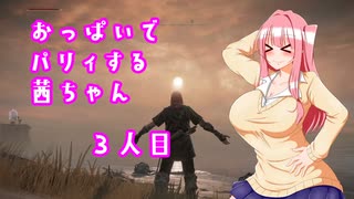 【ELDEN RING】おっぱいでパリィする茜ちゃん３人目【ボイロ×淫夢】
