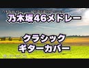 【乃木坂46】 睡眠用、視聴用、作業用などに/クラシックギターカバーメドレー