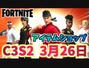 【フォートナイト】3月26日のアイテムショップ”コブラ会”C3S2