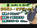 【AviUtlの使い方】 テキスト・オブジェクト (字幕/テロップ/フォント/縁取り/スクロール etc...)