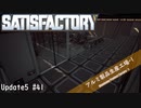 【Satisfactory】 集約工場を作る #41