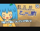 06　ほ_ろ_け_こ_ー_ぽ！