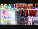 結月ゆかりの毎週CHUNITHM[６０週間目]