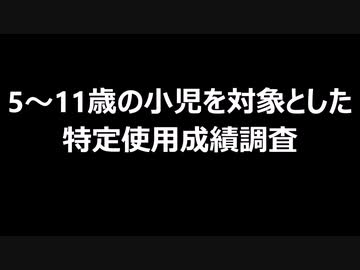 5～11歳の小児を対象とした特定使用成績調査