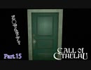 【実況】神に抗い謎を解く【Call of Cthulhu】Part,15